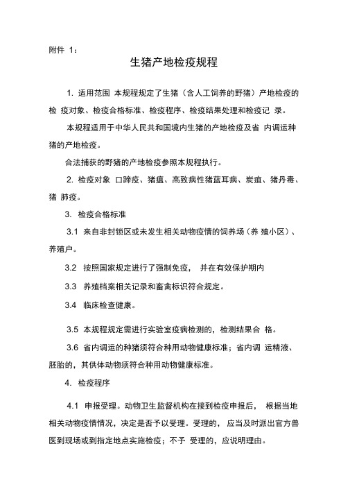生猪产地检疫规程