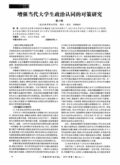 增强当代大学生政治认同的对策研究