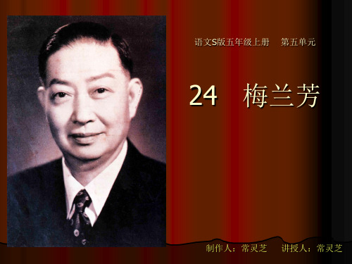 4S版语文五年级上课件梅兰芳
