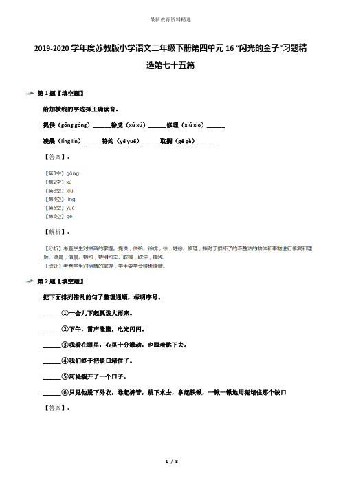 2019-2020学年度苏教版小学语文二年级下册第四单元16 “闪光的金子”习题精选第七十五篇