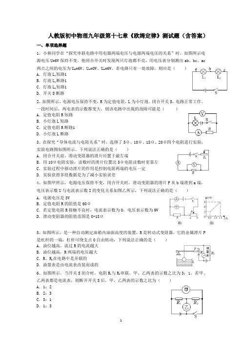 人教版初中物理九年级第十七章《欧姆定律》测试题(含答案)