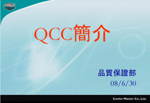 QCC培训资料(基础篇)