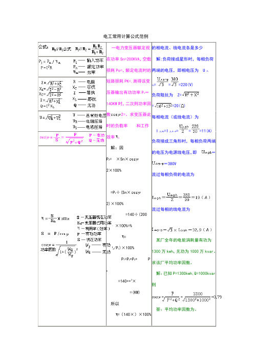 电工常用计算公式及范例