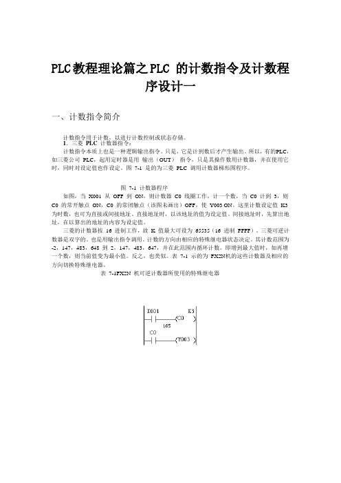 PLC教程理论篇之PLC 的计数指令及计数程序设计一