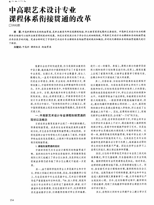 中高职艺术设计专业课程体系衔接贯通的改革