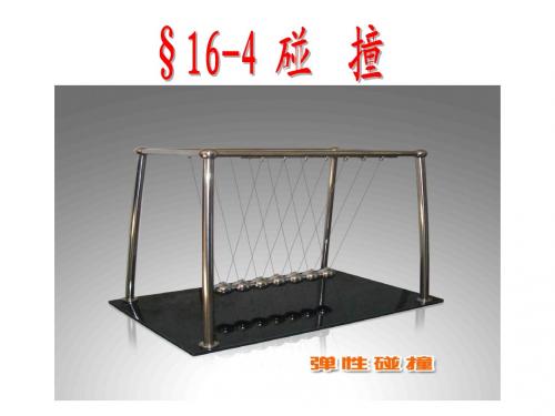碰撞