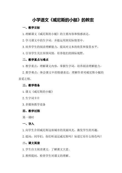 小学语文《威尼斯的小艇》的教案