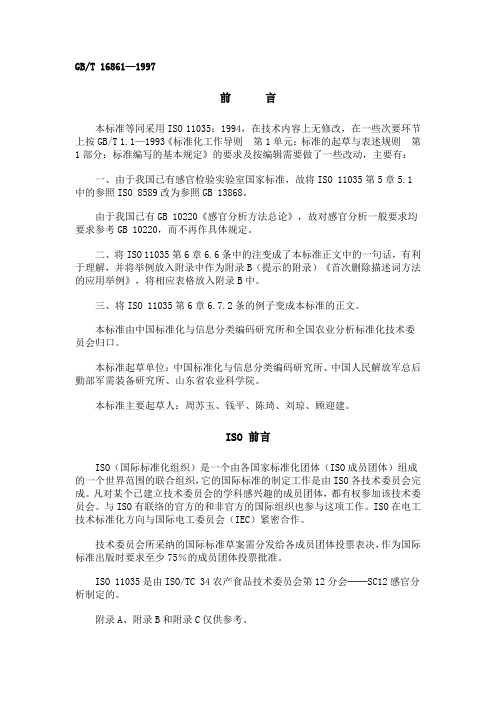 感官分析通用多元分析方法鉴定和选择用于建立感官剖面的描述词