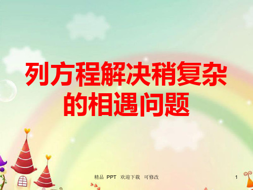 列方程解决稍复杂的相遇问题精品课件