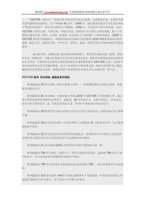 详解胜利VICTOR 羽毛球拍的系列型号、特点