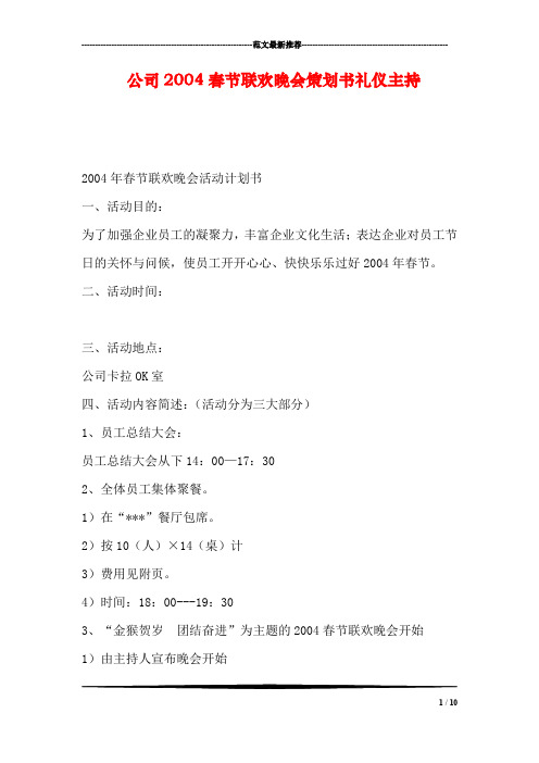 公司2004春节联欢晚会策划书礼仪主持