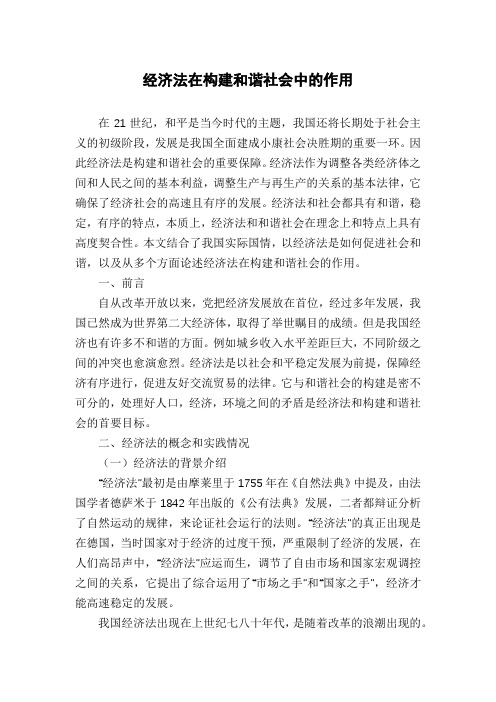 经济法在构建和谐社会中的作用
