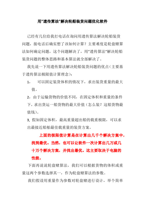 用”遗传算法”解决轮船装货问题优化软件