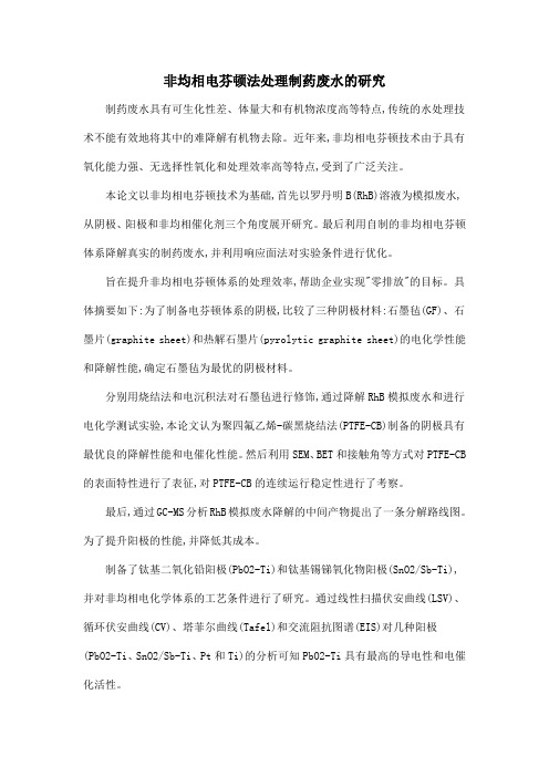 非均相电芬顿法处理制药废水的研究