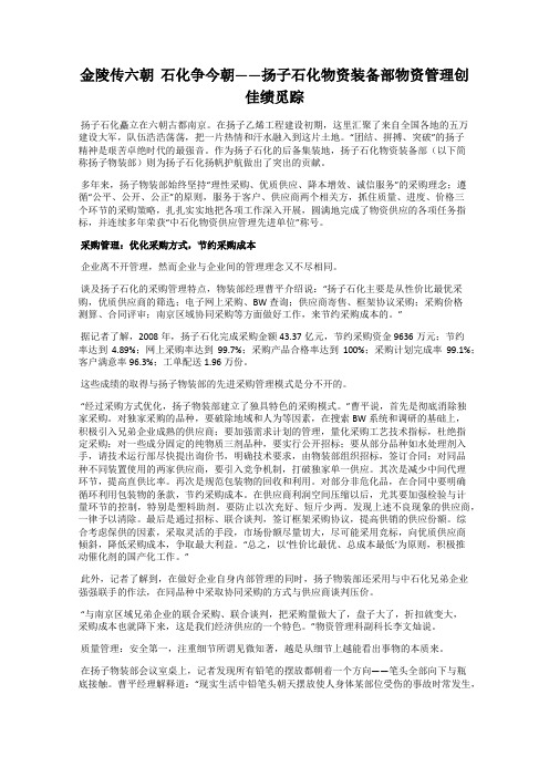 金陵传六朝  石化争今朝——扬子石化物资装备部物资管理创佳绩觅踪