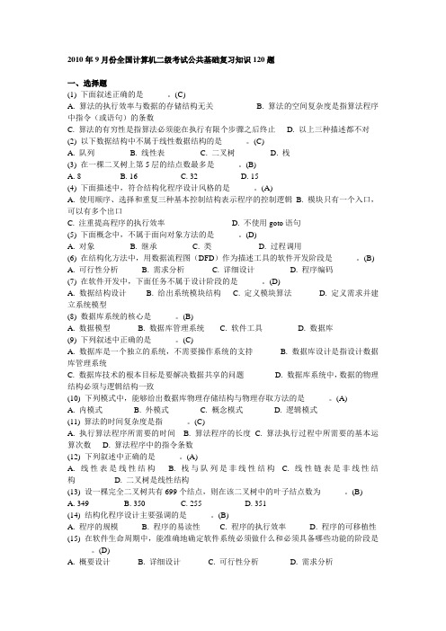 二级考试公共基础复习知识120题