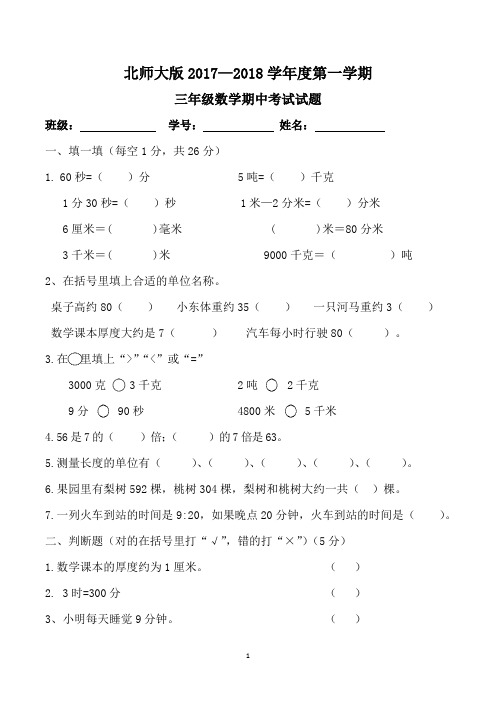 三年级上学期期中考试数学试卷(共3套,北师大版)