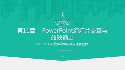 Office 2013办公软件高级应用 第11章 PowerPoint幻灯片交互与放映输出