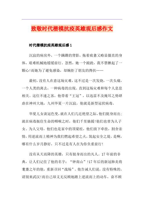 致敬时代楷模抗疫英雄观后感作文