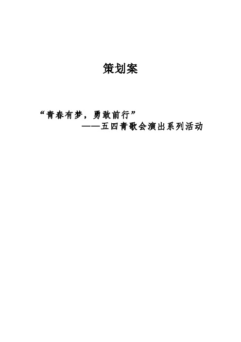 青春有梦,勇敢前行五四青年歌会策划案