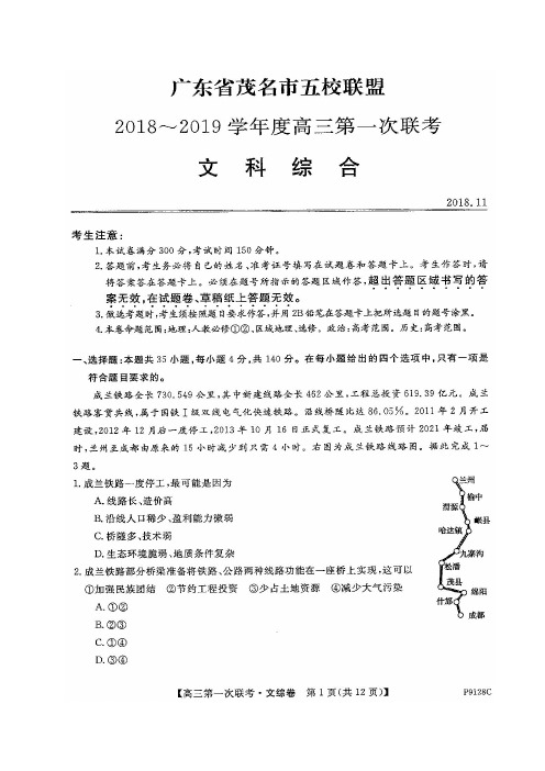 广东省茂名市五校联盟2019届高三第一次联考文科综合试题 扫描版含答案