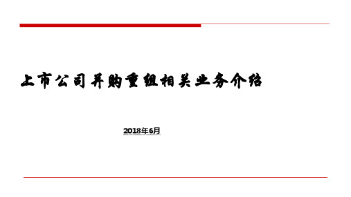 上市公司并购重组相关业务介绍