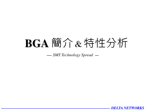 BGA 介绍