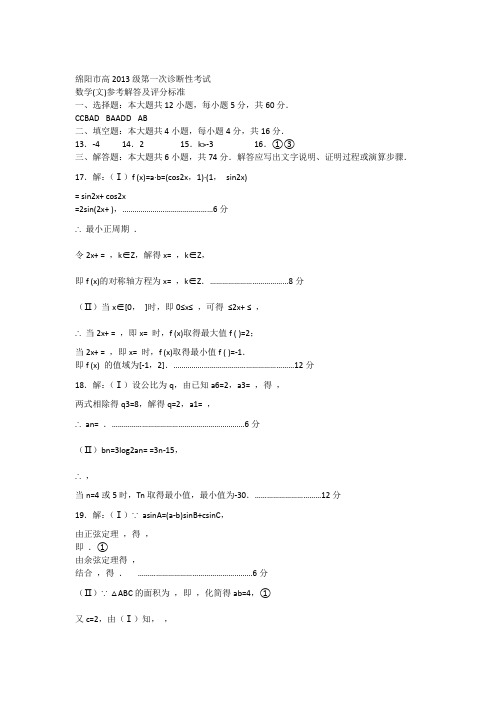 绵阳市高2013级第一次诊断性考试数学试题答案