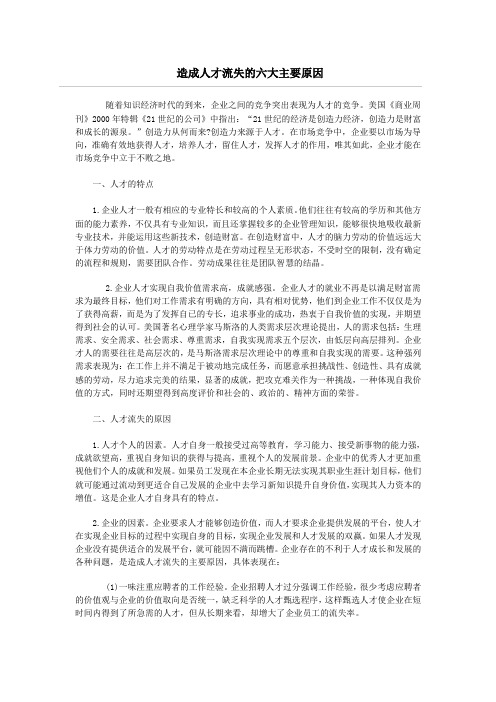 造成人才流失的六大主要原因