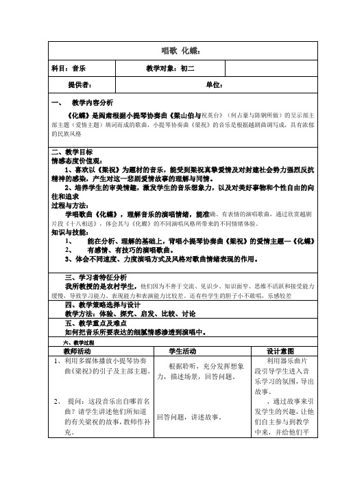 人教版音乐 八年级下册 第五单元  唱歌 化蝶 教案