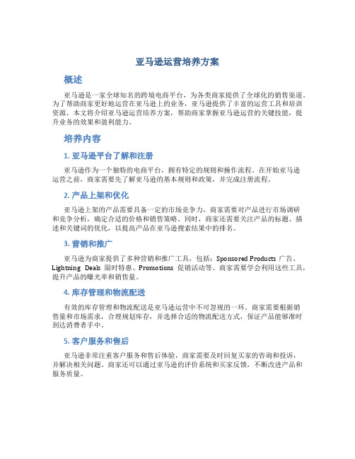 亚马逊运营培养方案