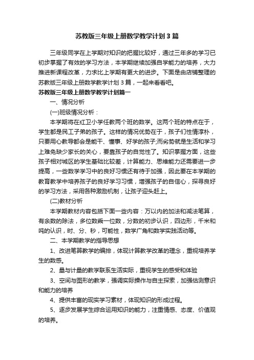 苏教版三年级上册数学教学计划3篇
