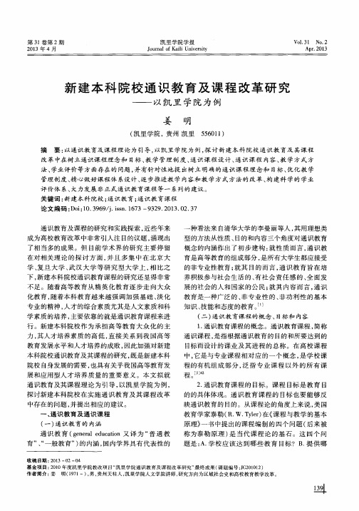 新建本科院校通识教育及课程改革研究——以凯里学院为例