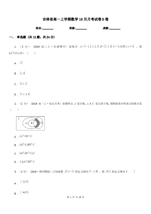 吉林省高一上学期数学10月月考试卷D卷