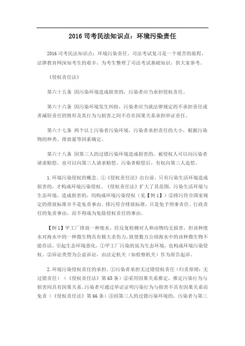2016司考民法知识点：环境污染责任