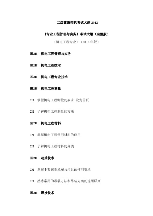 二级建造师机考试大纲2012