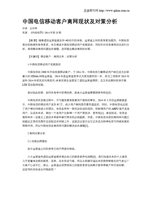 中国电信移动客户离网现状及对策分析