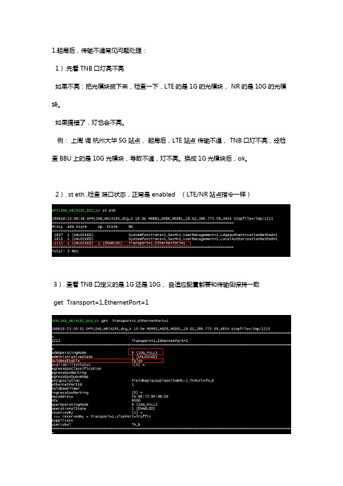 爱立信5G开站常见问题分析