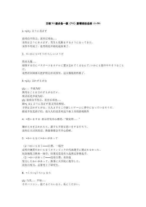 日语N1级必备一级(N1)新增语法总结 (1100)