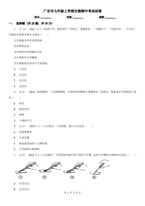 广安市七年级上学期生物期中考试试卷