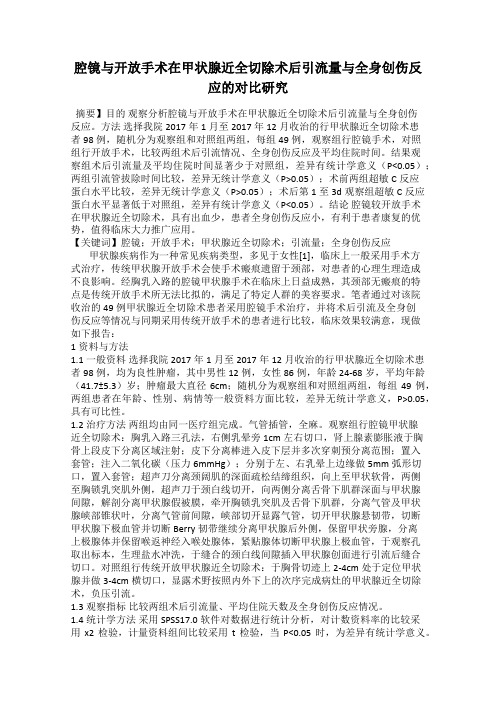 腔镜与开放手术在甲状腺近全切除术后引流量与全身创伤反应的对比研究