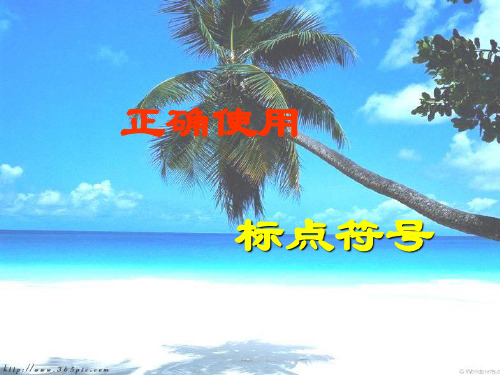 人教版七年级下册语文《正确使用标点符号》课件(共60张PPT)
