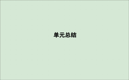 2019_2020学年高中历史第四单元近代以来世界的科学发展历程单元总结课件新人教版必修3