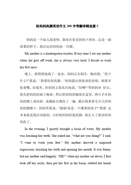 给妈妈洗脚英语作文200字带翻译精选篇5