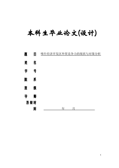 喀什经济开发区外贸竞争力的现状与对策分析