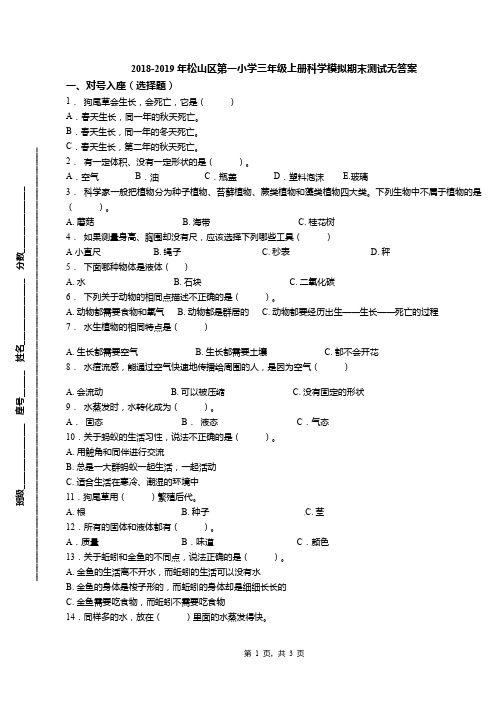 2018-2019年松山区第一小学三年级上册科学模拟期末测试无答案