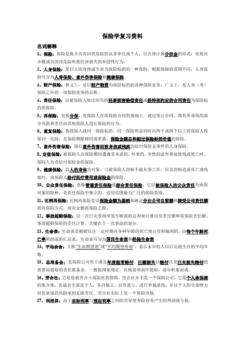 保险学复习资料