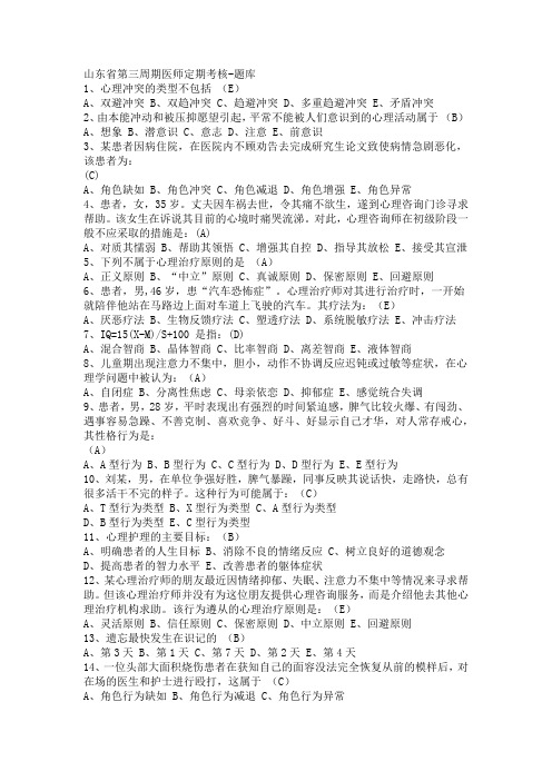 山东省第三周期2015医师定期考核试题库