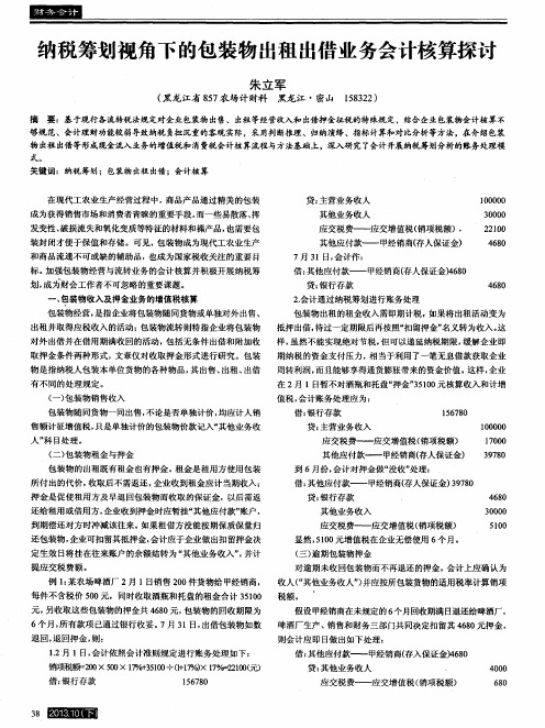 纳税筹划视角下的包装物出租出借业务会计核算探讨