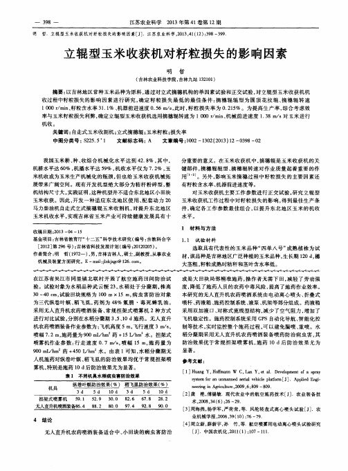 立辊型玉米收获机对籽粒损失的影响因素